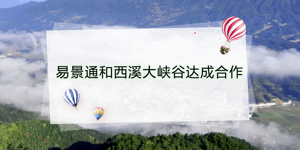 智慧景區(qū)票務(wù)系統(tǒng)和西溪大峽谷達(dá)成合作 時(shí)間 : 2021-10-22 17:35